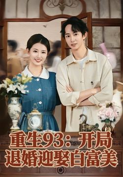 重生93：開局退婚迎娶白富美