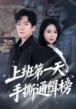 上班第一天，手撕通緝榜
