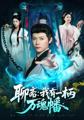 聊齋我有一柄萬魂幡