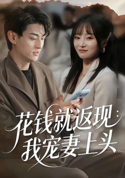 花錢就返現：我寵妻上頭