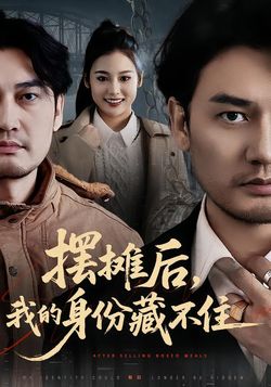 擺攤後，我的身份藏不住