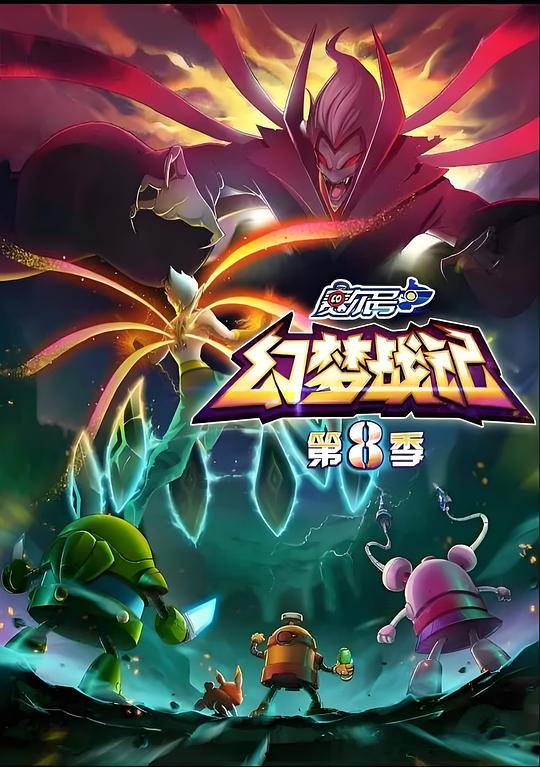 賽爾號第8季：幻夢戰記