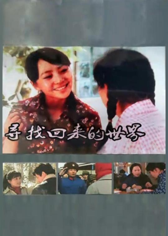 尋找回來的世界