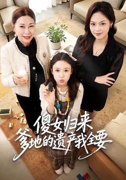 傻女歸來爹地的遺產我全要