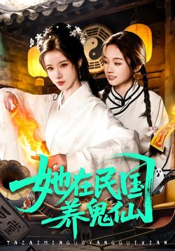 她在民國養鬼仙