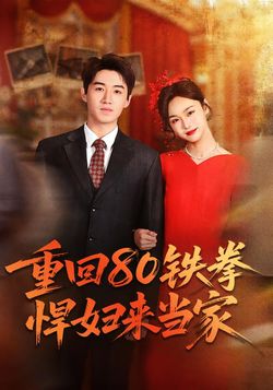 重回80鐵拳悍婦來當家