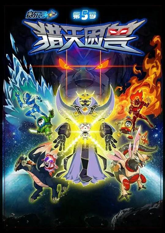 賽爾號第五季：獵天困獸