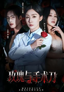 玫瑰與手術刀