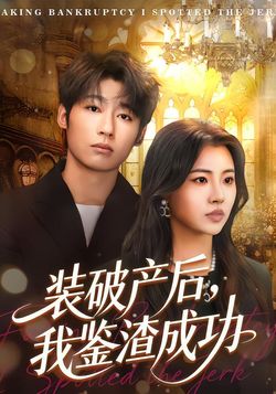 裝破產後，我鑑渣成功