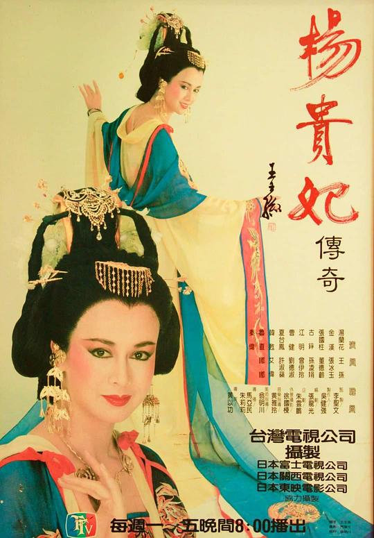 楊貴妃傳奇