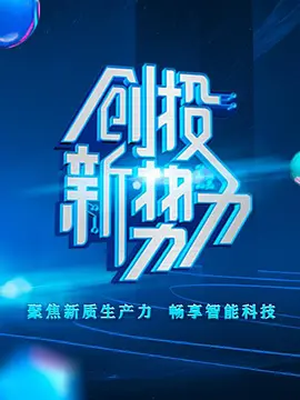 創投新勢力第二季