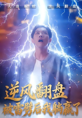 逆風翻盤開局被雷劈 逆風翻盤被雷劈後我躺贏了