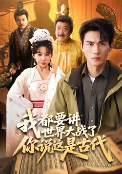 我都要講世界大戰了你說這是古代