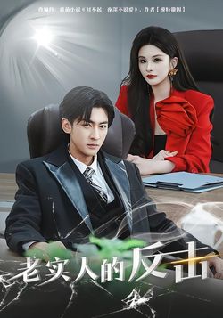 老實人的反擊