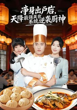 淨身出戶後，天降最強美食系統逆襲廚神