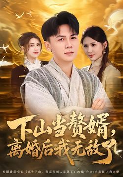 下山當贅婿，離婚後我無敵了