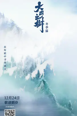 大國之樹冬季篇