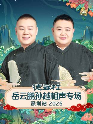 德雲社岳雲鵬孫越相聲專場深圳站