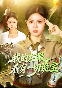 我的左眼，看穿一切詭寶