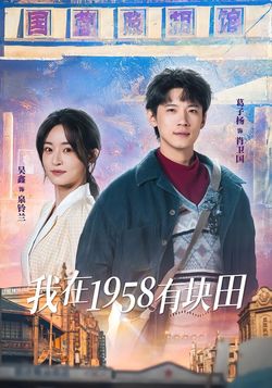 我在1958有塊田