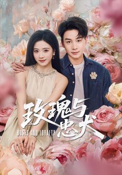 玫瑰與忠犬