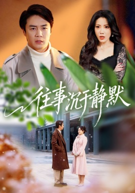 往事沉於靜默