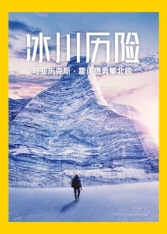 冰川歷險：與亞歷克斯·霍諾德勇攀北極