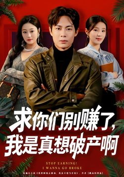 求你們別賺了，我是真想破產啊