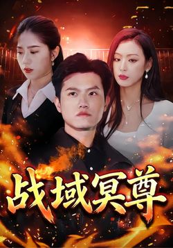 戰域冥尊