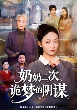 奶奶三次詭夢的陰謀