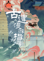 古建漫遊指南第一季