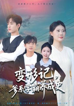 變形記，爹系學霸養成史