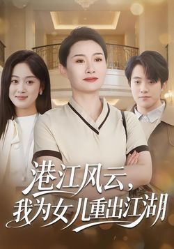 港江風雲，我為女兒重出江湖