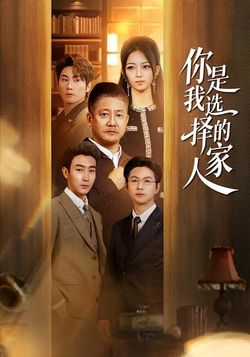 你是我選擇的家人