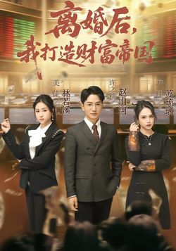 離婚後，我打造財富帝國