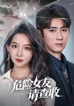 危險女友請查收