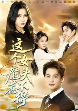 這個女魔頭惹不得