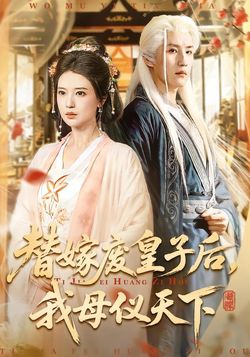 替嫁廢皇子後，我母儀天下