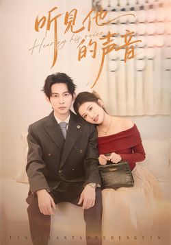 聽見他的聲音