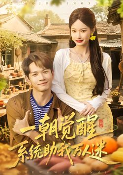 一朝覺醒，系統助我萬人迷