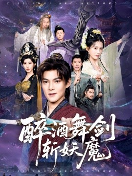 醉酒舞劍斬妖魔