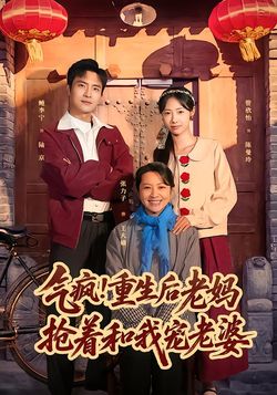 氣瘋！重生後老媽搶著和我寵老婆