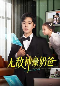 無敵神豪奶爸