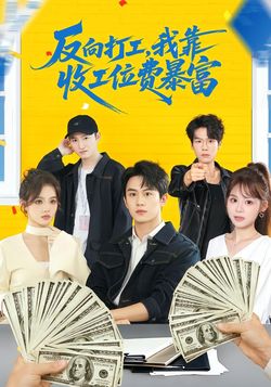 反向打工，我靠收工位費暴富