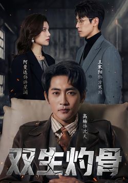 雙生灼骨