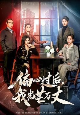 偏心過後，我光芒萬丈
