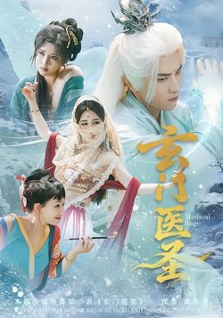 玄門醫聖
