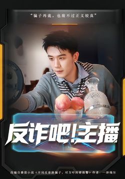 反詐吧！主播