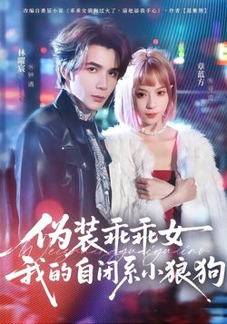 僞裝乖乖女：我的自閉系小狼狗