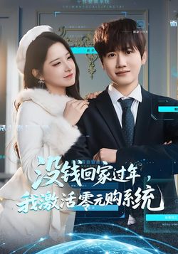 沒錢回家過年，我激活零元購系統
